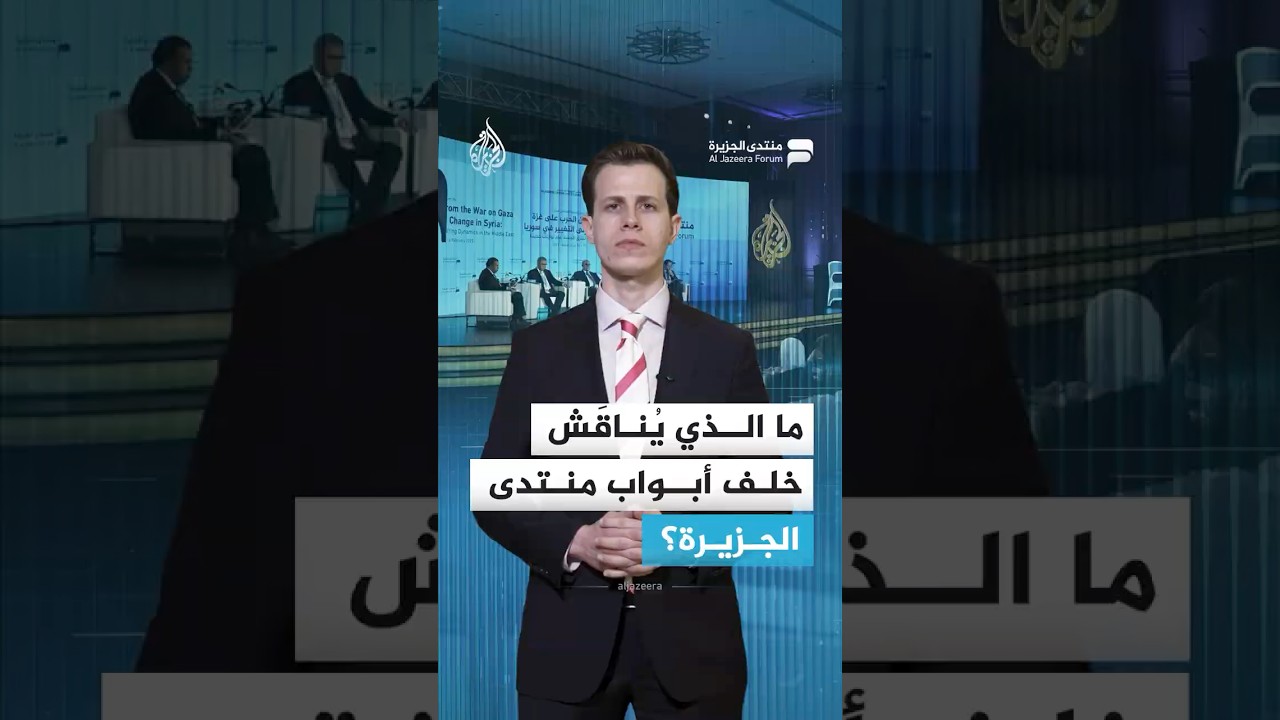أجندة ثرية في اليوم الأول لمنتدى الجزيرة 17.. ما القضايا الجوهرية التي ستتصدر جلسات النقاش؟
