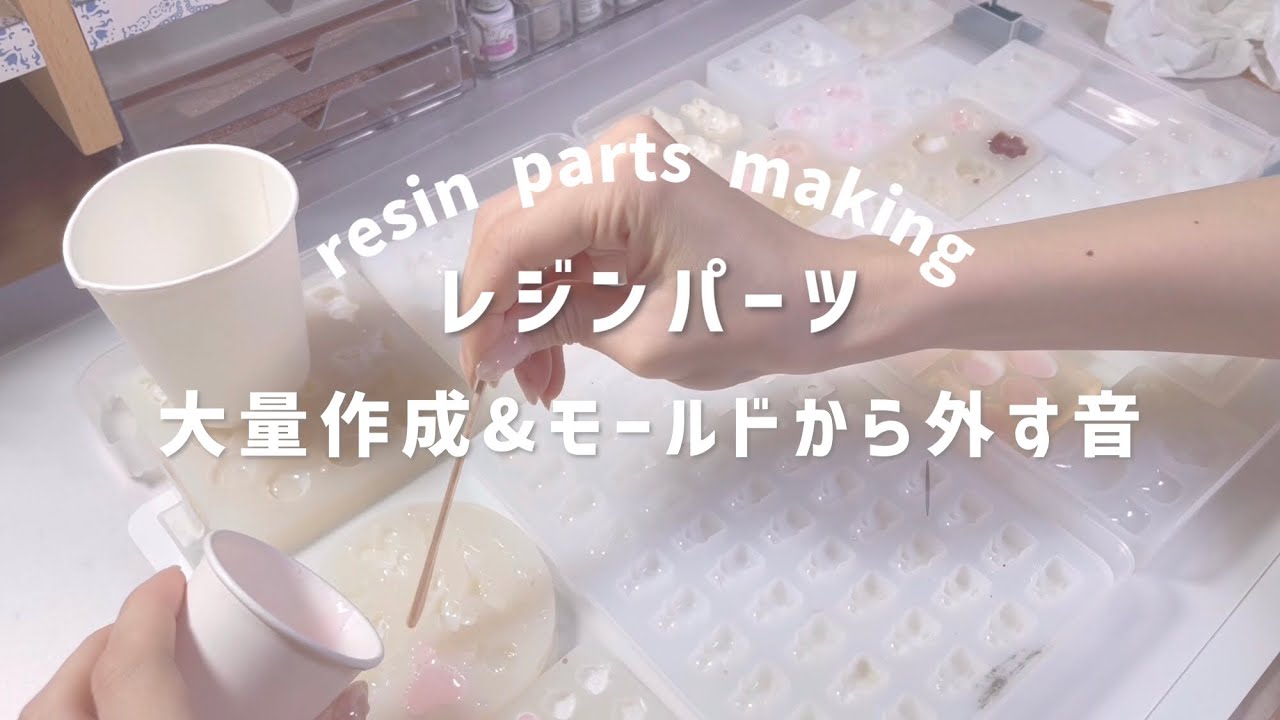 レジンパーツ 大量作成&ひたすらモールドから外す音動画！