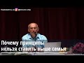 Торсунов О.Г.  Почему принципы нельзя ставить выше семьи