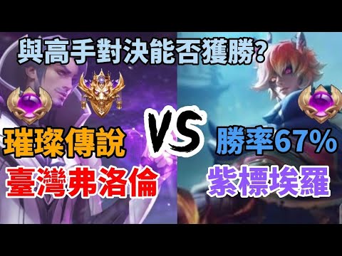 傳說對決 璀璨傳說 臺灣弗洛倫VS勝率67% 紫標埃羅 與高手對決能否獲勝？