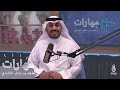 بناء العلاقات مهارات مع ماجد بن جعفر الغامدي 