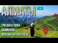 АЛМАТЫ || НОЧЕВКА В ГОРАХ || Что не так с ПЛАТО АСЫ? ||  ШЫМБУЛАК || МЕДВЕЖИЙ ВОДОПАД || Travel vlog