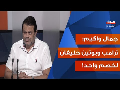 لاستقالة وزير الخارجية جمال واكيم بمواقف متفجرة اذا بينضب اشرف ريفي احسن وعدونا اميركا