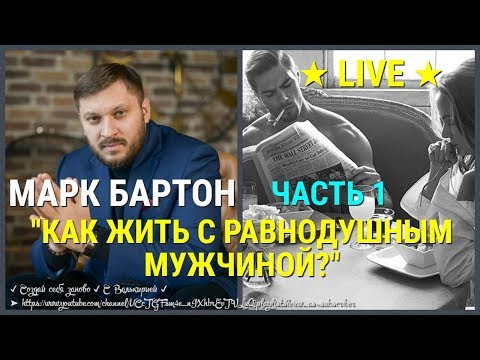 № 3 ✔ Как жить с равнодушным мужчиной? ✔ Часть 1 ✔ Марк Бартон ✔ Психолог ★ LIVE ★