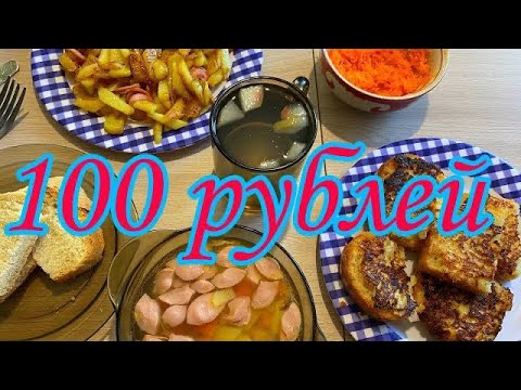 КАК ПРОЖИТЬ ЦЕЛЫЙ ДЕНЬ - НА 100 РУБЛЕЙ / ЗАКУПКА НА 100 руб. РЕАЛЬНО ?