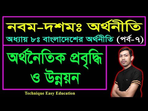 অর্থনৈতিক প্রবৃদ্ধি ও উন্নয়ন || বাংলাদেশের অর্থনীতি || SSC Economics Chapter 8 (Part-7)