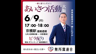 街頭活動IN 京橋駅連絡通路 #無所属連合 #橋口かずや  2025 kazuya_sun crypt369