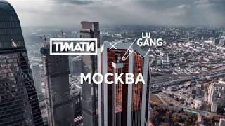 Тимати ft  GUF   Москва  удаленный клип