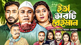 Download Lagu সিলেটি নাটক | ইতা সবটি বেইমান | কটাই মিয়া | মনাই | মন্তাজ | Kotai Mia | Monai | Sylheti Orginals MP3