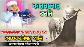 কারবালার জারি গান - আকাশ কান্দে বাতাস কান্দে l Gyasuddin Taheri Karbalar Jari