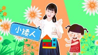 小矮人 幼儿手指谣 手指游戏 幼儿早教