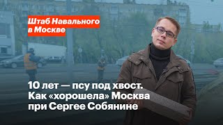 Как «хорошела» Москва при Сергее Собянине: 10 лет псу под хвост