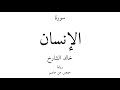76 القرآن الكريم سورة الإنسان خالد الشارخ 