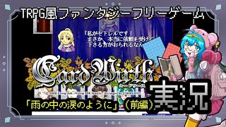 【CardWirth実況】シナリオ「雨の中の涙のように」（前編）【TRPG風フリーゲーム】