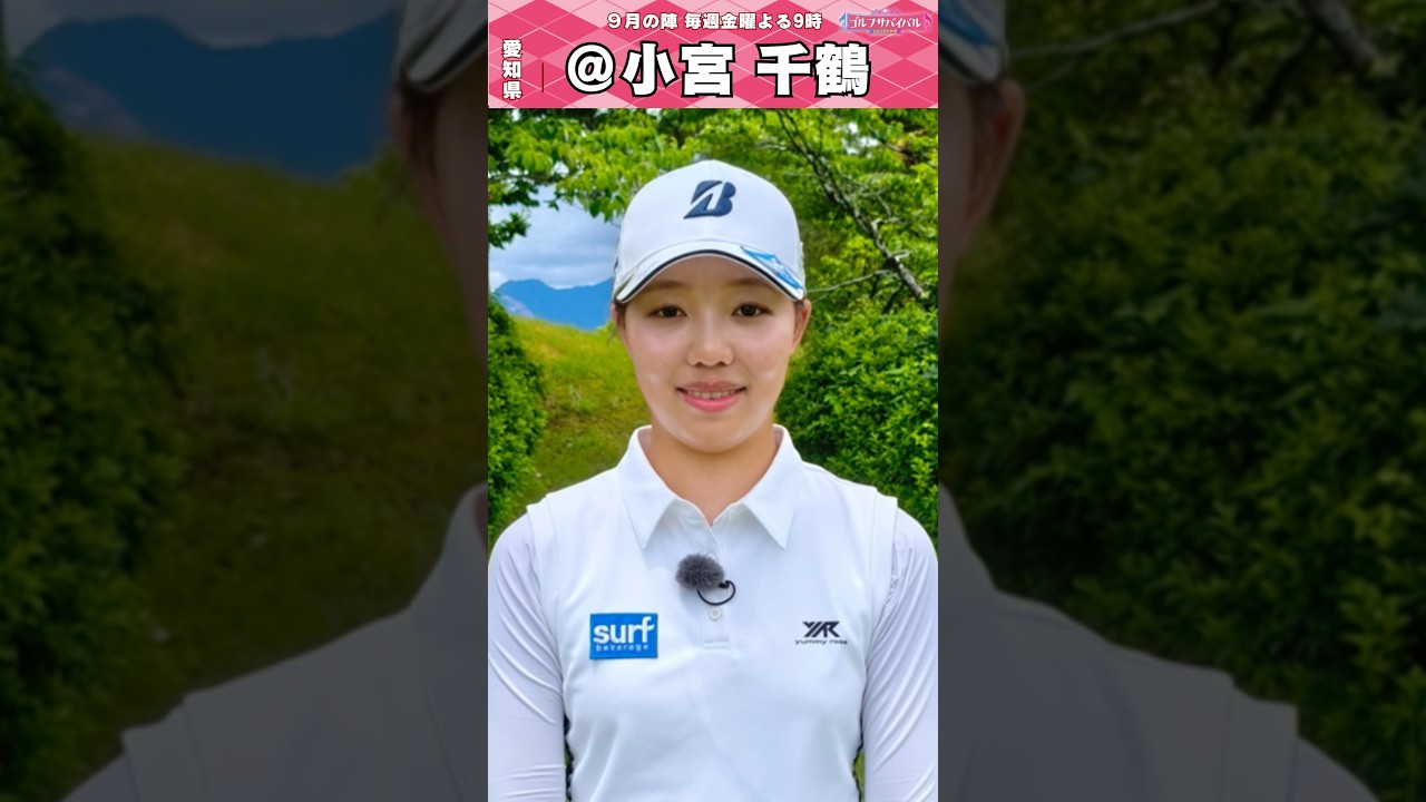 初出場🔥小宮 千鶴【ゴルフウェア特集】ゴルサバ出場選手の“勝負ウェア”紹介！#女子ゴルフ #ゴルフウェア #ゴルサバ #ゴルフ