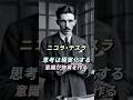 🦋思考は現実になる - ニコラ・テスラ　#宇宙の法則 #引き寄せ #振動の法則