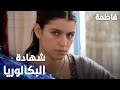 مسلسل فاطمة مقطع من الحلقة 30     فاطمة قررت تاخذ شهادة بكالوريا