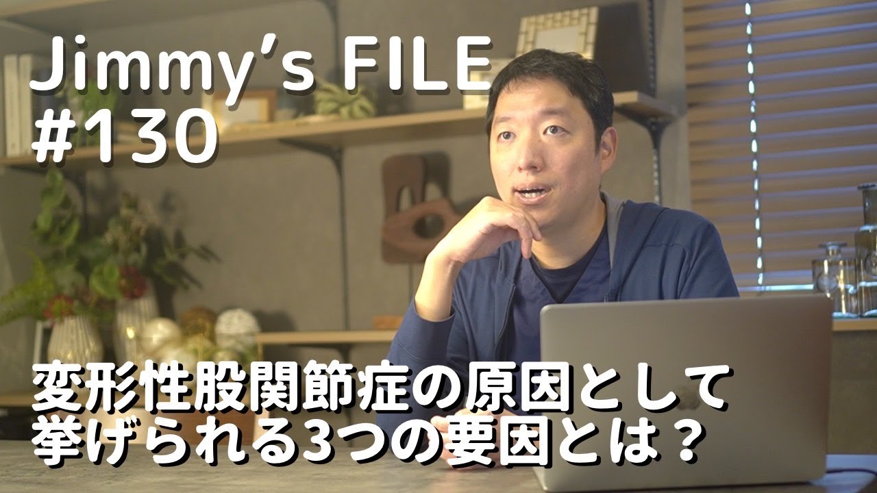 #130 変形性股関節症の原因として挙げられる3つの要因とは？