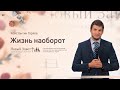 Служение церкви 8 октября 2020 (19:00 ПРМ) Константин Гаряев: Жизнь наоборот