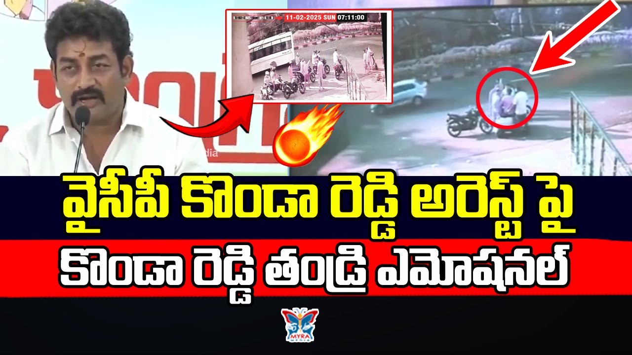 కొండారెడ్డి తండ్రి ఎమోషనల్...! YSRCP Konda Reddy Father Emotional ...