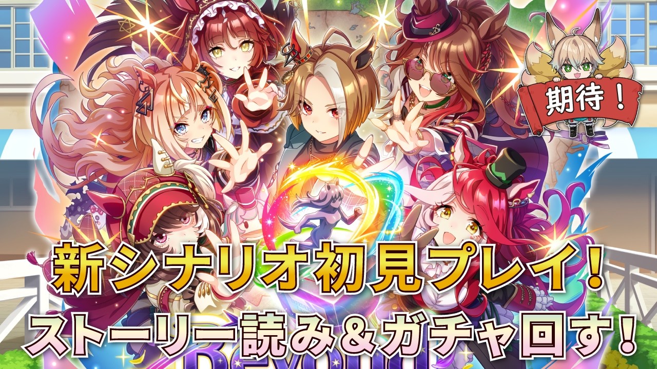 【ウマ娘】めでたい5周年と期待の新シナリオ 『Beyond Dreams』開幕！初見ストーリー同時視聴＆ガチャも回します！【Vtuber/狐雷希望】
