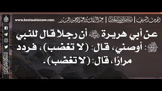 638 - شرح حديث أن رجلا قال للنبي ﷺ: أوصني قال: لا تغضب - الشيخ : عبدالرزاق البدر