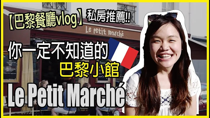 【巴黎餐廳推薦vlog】來孚日廣場必吃的巴黎小餐館！Le Petit Marché ❤️｜法國美食必吃＆必看｜WennnTV 溫蒂頻道 - 天天要聞