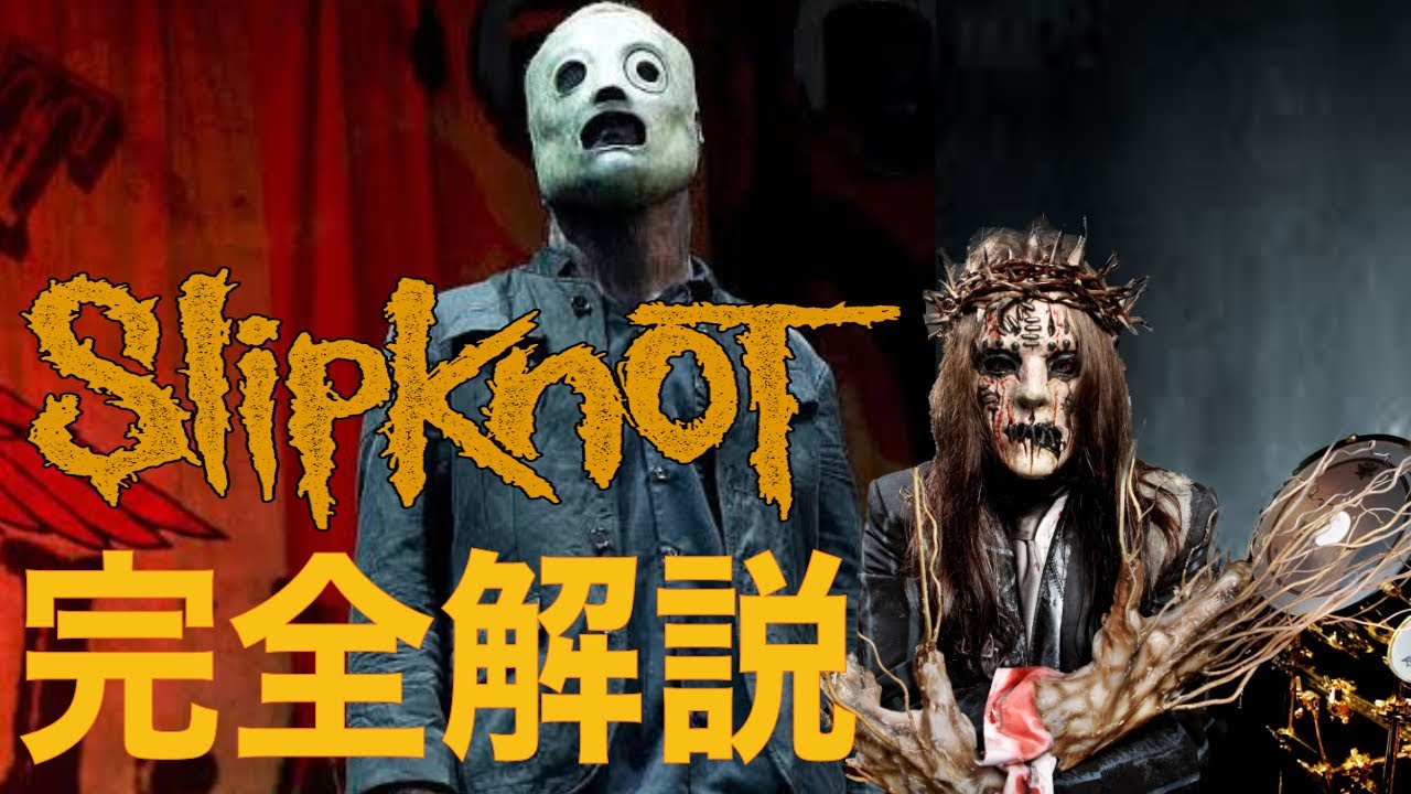 スリップノット完全解説】SLIPKNOTをデビュー時から愛してやまないメタ