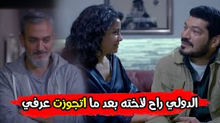 أول مقابلة بين صالح الدولي وأخته وجوزها بعد ما اتجوزت عرفي.. شوف الأكشن اللي حصل بينهم 🔪🔥