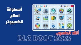 الحلقة الأولى |  DLC BOOT 2022 اسطوانة صيانة الكمبيوتر اصلاح الحاسوب