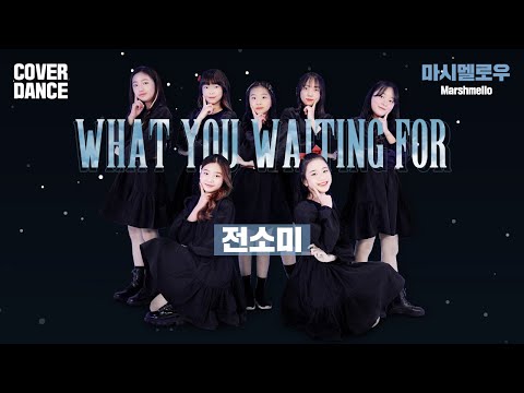 SOMI [전소미] - What You Waiting For [왓 유 웨이팅 포] DANCE COVER 댄스커버 with Marshmello 마시멜로우｜클레버TV