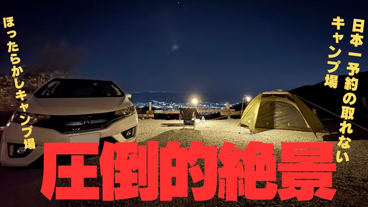 【旅2日目】甲府盆地の夜景を堪能できるキャンプ場へ行く