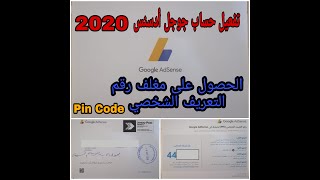 إنشاء وتفعيل حساب جوجل أدسنس 2020 || حصول على رقم التعريف الشخصي Pin Code البين كود أدسنس Google Ads