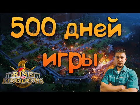 500 дней игры ⚔ Rise of Kingdoms games