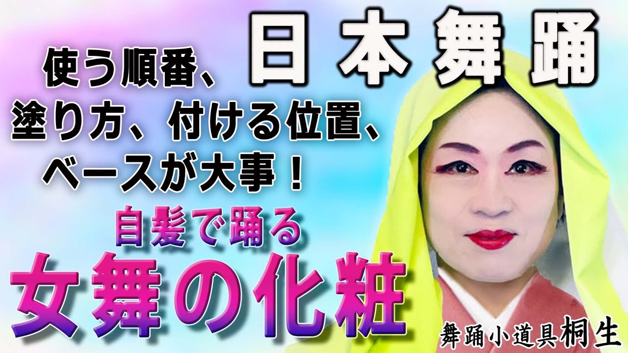 ステージメイク 舞台化粧 日本舞踊 自髪で踊る 女舞の化粧【福岡県・篠栗町】
