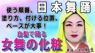 ステージメイク 舞台化粧 日本舞踊 自髪で踊る 女舞の化粧【福岡県・篠栗町】