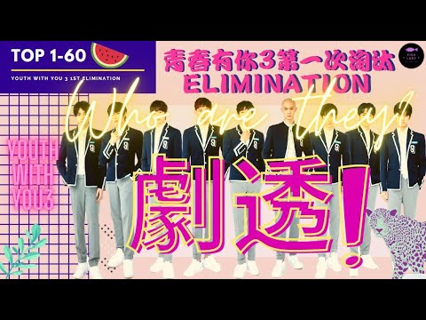 （劇透spoiler）『青春有你3 』 第一輪淘汰名單 TOP60｜TOP9+CENTER主題曲個人直拍剪輯｜【Vlog】🐟魚夫人 MsFish 피쉬부인