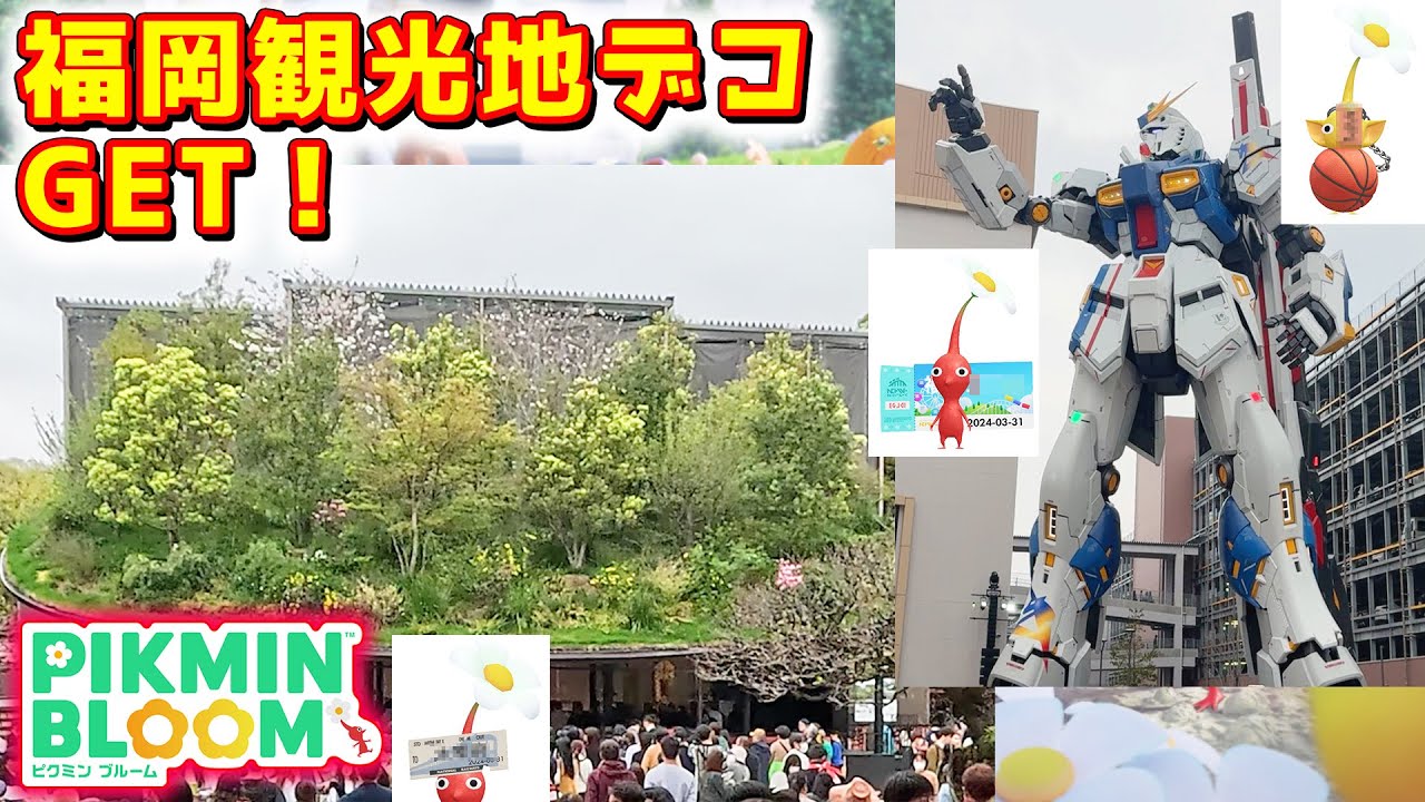 【ピクミンブルーム】福岡観光地デコGET！【Pikmin Bloom】