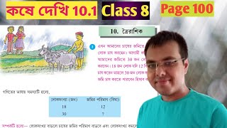 class 8 math kose dekhi 10.1//toirashik math class 8 page 100//wb class 8 math chapter 10.1