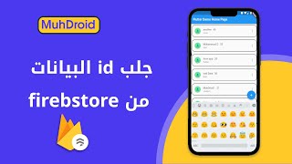 جلب ID البيانات من firestore الى تطبيق flutter screenshot 3