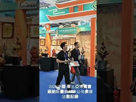 2025第十五屆 中國-東北亞博覽會維納斯畫廊有限公司-參展活動記錄