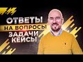 #ФилипповONLINE 71 | ОТВЕТЫ НА ВОПРОСЫ ЗАДАЧИ КЕЙСЫ | Сергей Филиппов