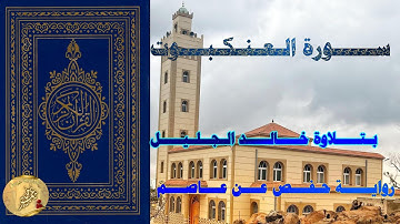سورة العنكبوت           بـــروايـــة حـفـــص عـــن عـــاصـــم           الـقـــارئ خـــالــيد الجليل
