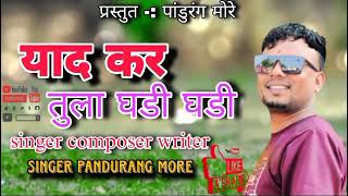 Yaad Kar Tula Ghadi Ghadi      Singer Pandurang More