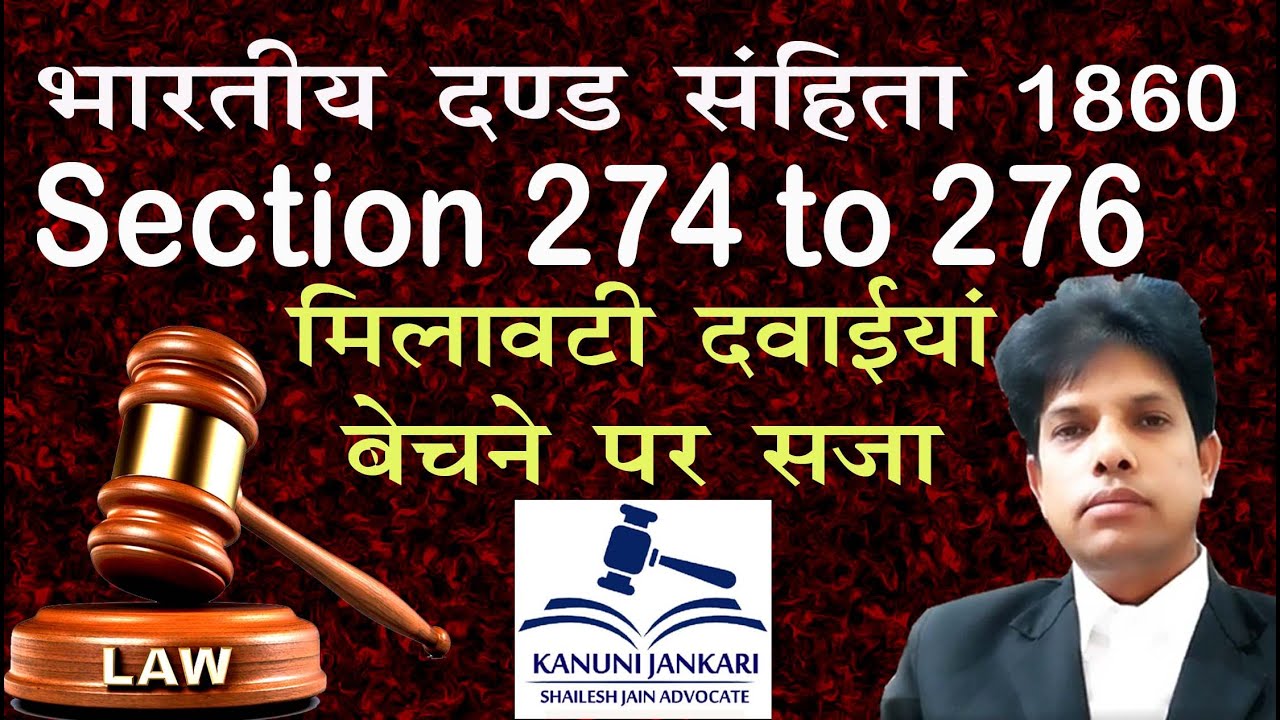 274 to 276 ipc in hindi | 274 से 276 आईपीसी | Adulteration of drugs | औषधियों का अपमिश्रण