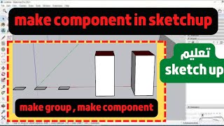 make component sketchup | شرح الفرق بين make group , make component  في سكتش اب