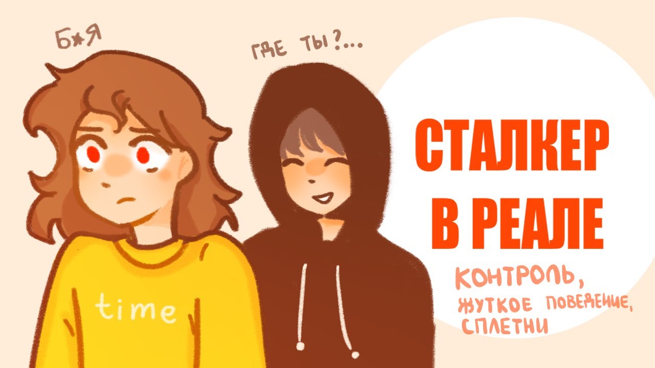 СТАЛКЕР В РЕАЛЬНОСТИ | Пеппер Перч