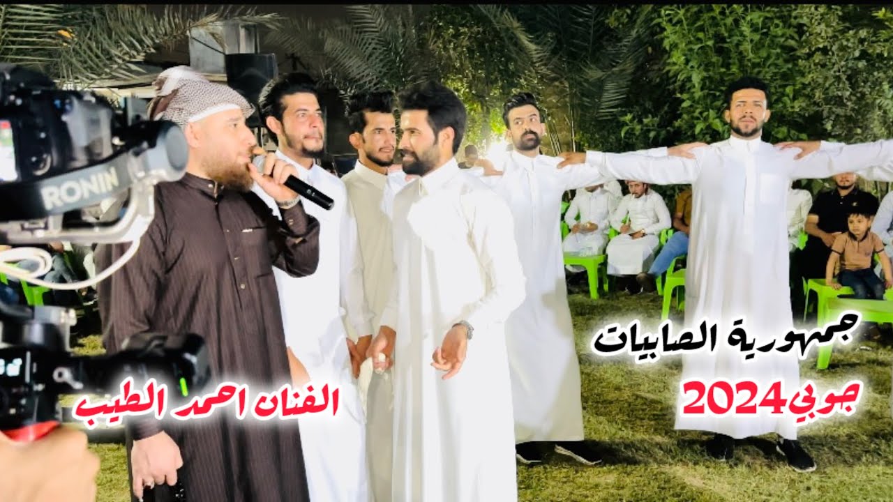 جوبي الفنان #أحمد_الطيب  حفلة بيت ماشاالله  بحضور جمهورية الصابيات للحجز والاستفسار 07505570993