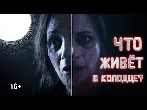 Голос из колодца. Страшные истории