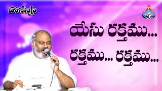 Video thumbnail of "యేసు రక్తము రక్తము..అమూల్యమైన రక్తము - Yesu Rakthamu - Pas.John Wesley anna Live Song 29-9-2021"